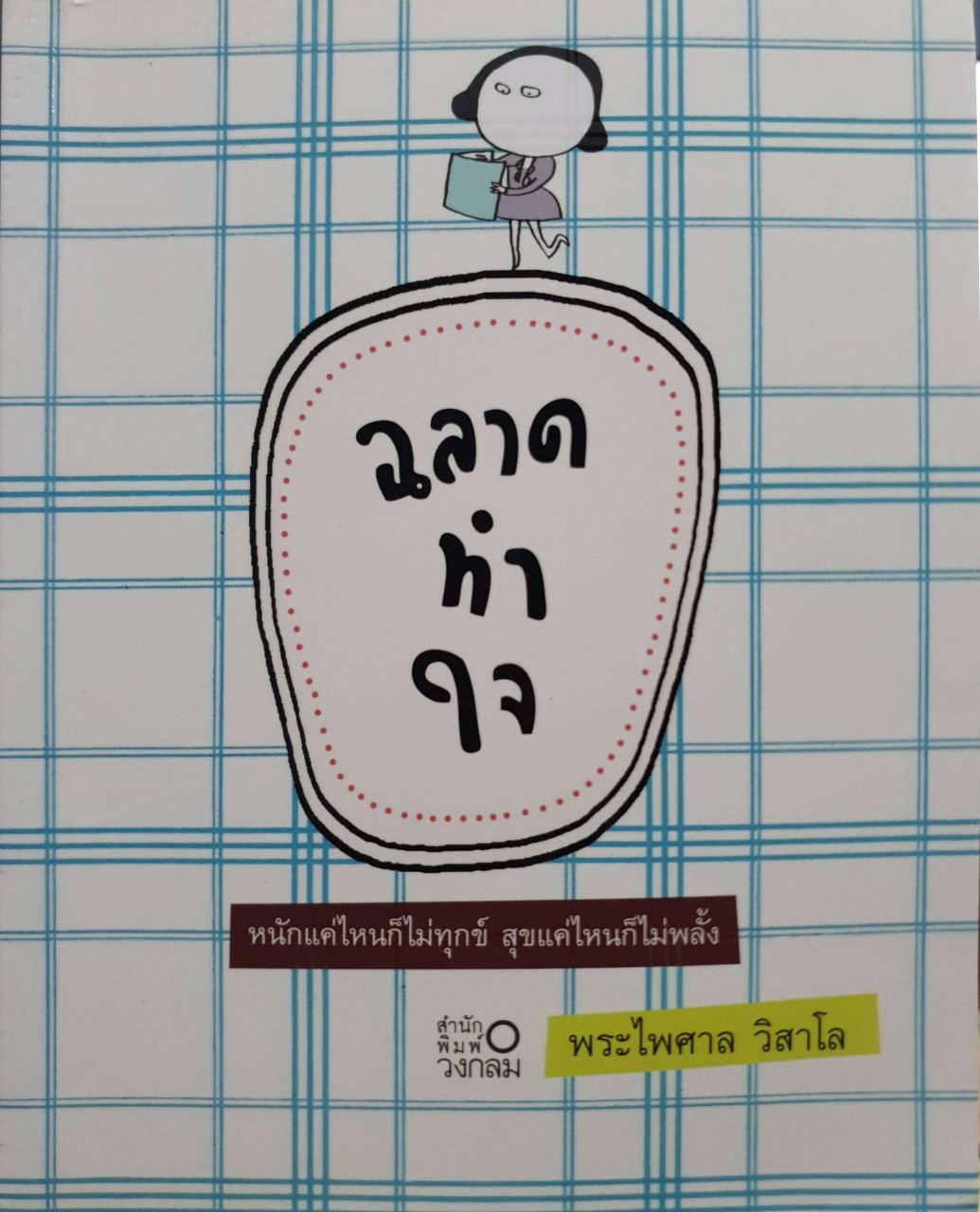 ฉลาดทำใจ หนักแค่ไหนก็ไม่ทุกข์ สุขแค่ไหนก็ไม่พลั้ง : พระไพศาล วิสาโร