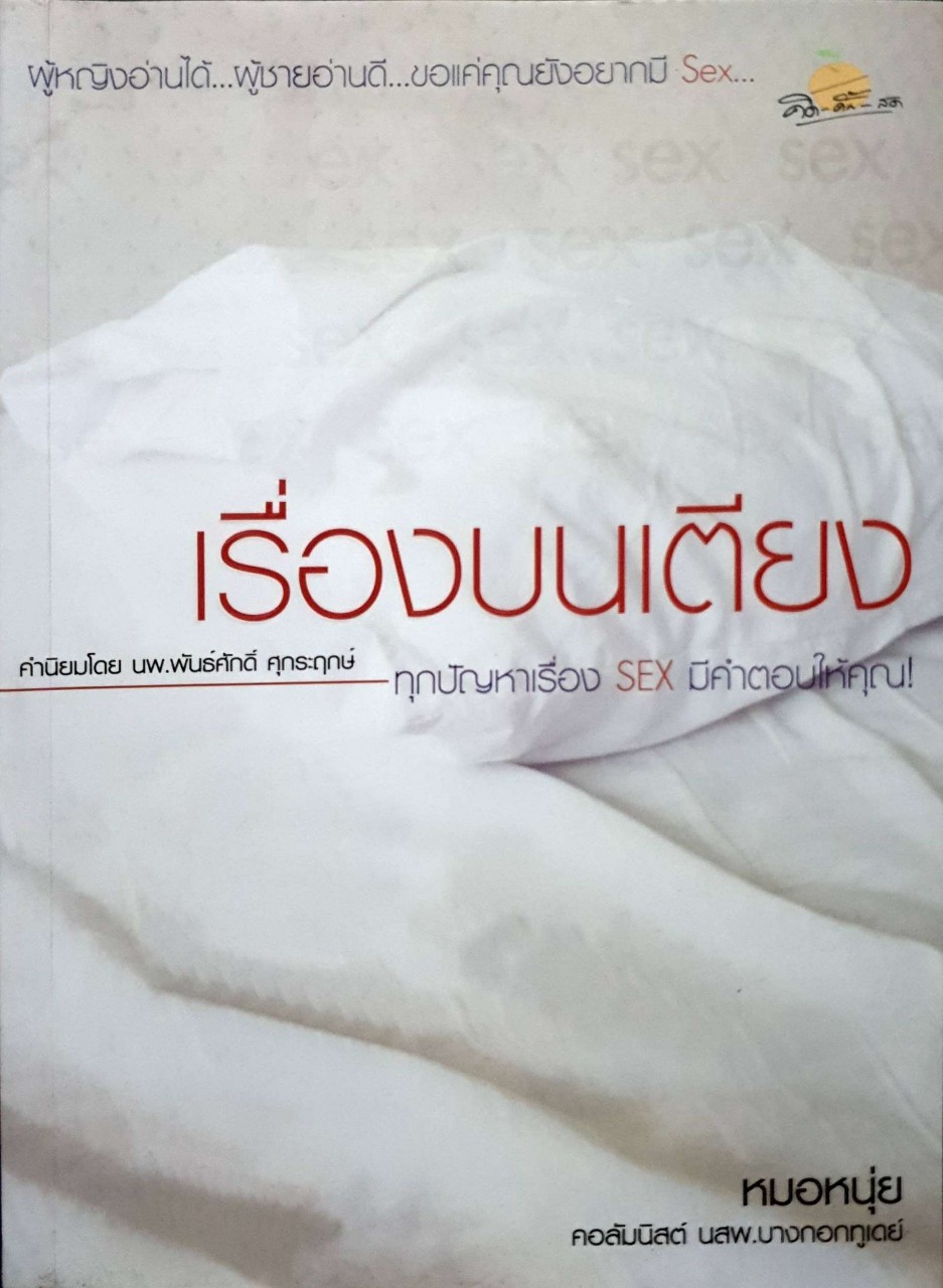 เรื่องบนเตียง