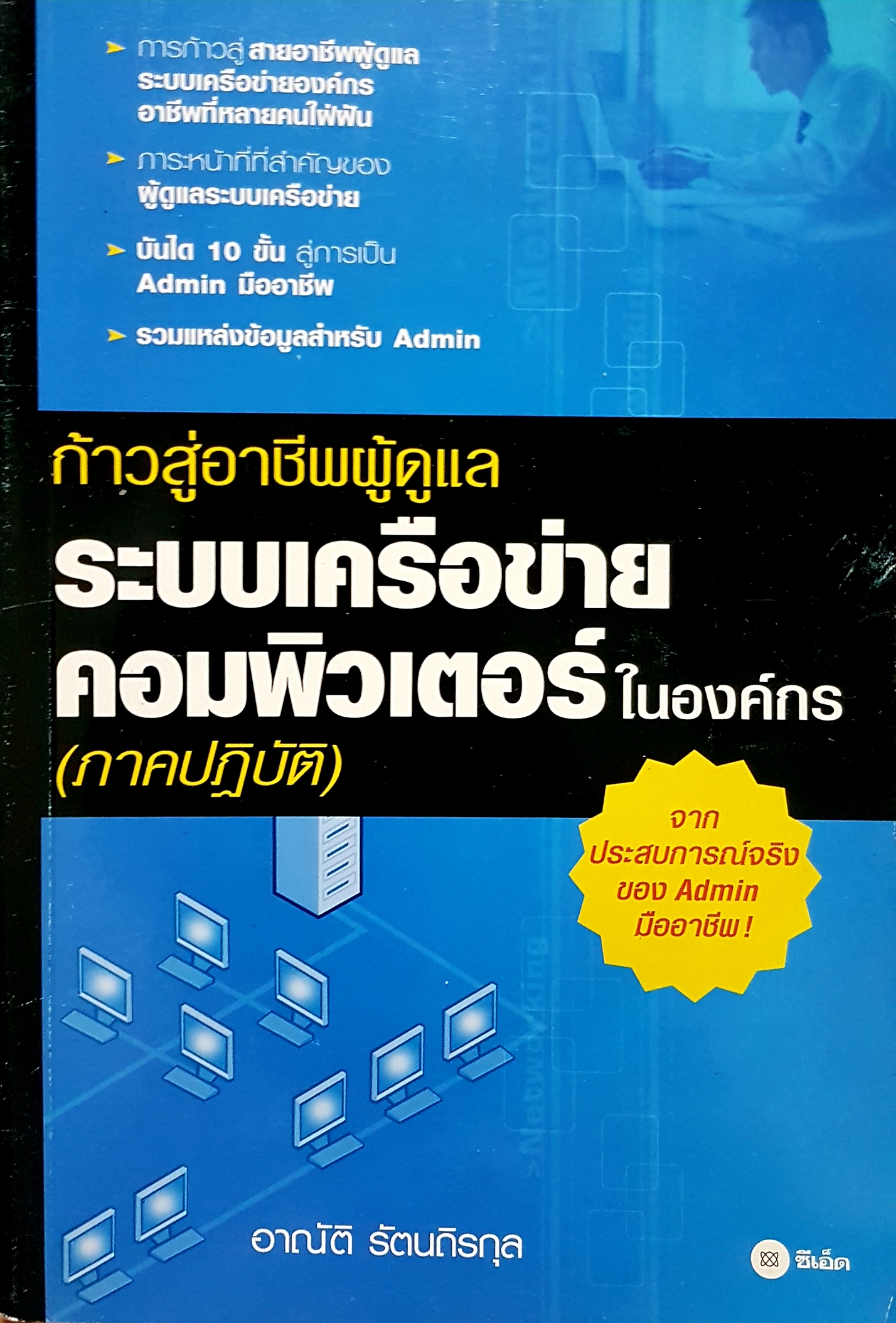ก้าวสู่อาชีพผู้ดูแล ระบบเครือข่ายคอมพิวเตอร์ในองค์กร(ภาคปฏิบัติ) จากประสบการณ์จริง ของแอดมินมืออาชีพ! อาณัติ รัตนถิรกุล