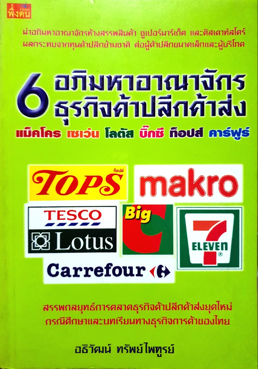 6 อภิมหาอาณาจักร ธุรกิจค้าปลีกค้าส่ง / อธิวัฒน์ ทรัพย์ไพฑูรย์