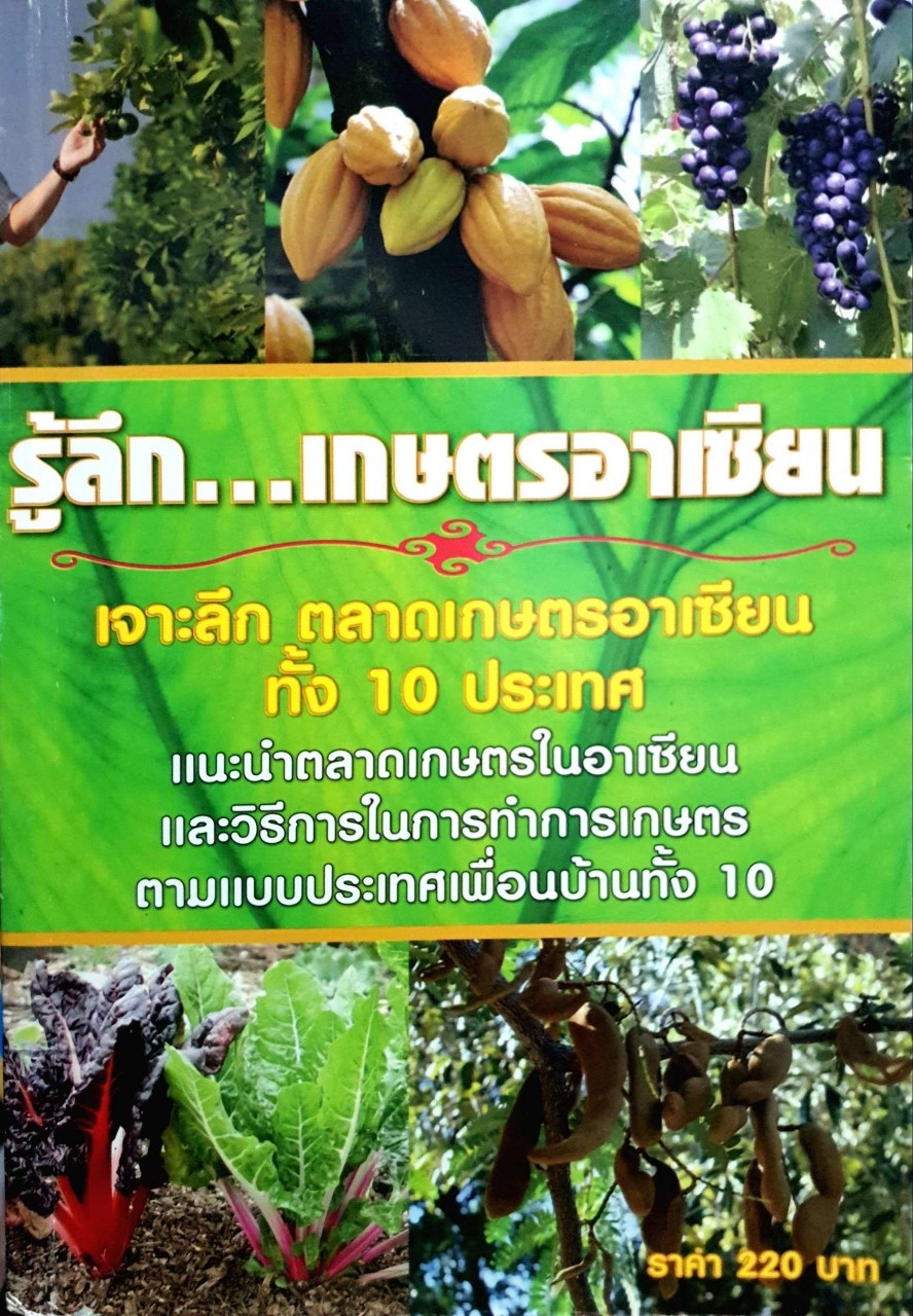 รู้ลึกเกษตรอาเซียน