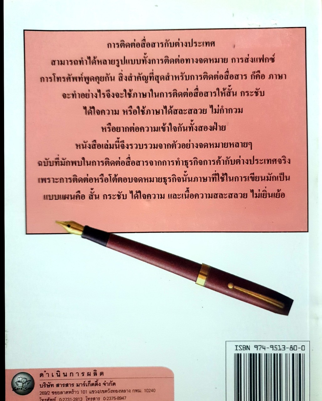 หลักการเขียนจดหมาย โต้ตอบจดหมายธุรกิจ อังกฤษ-ไทย : คู่มือการเขียนจดหมายธุรกิจ