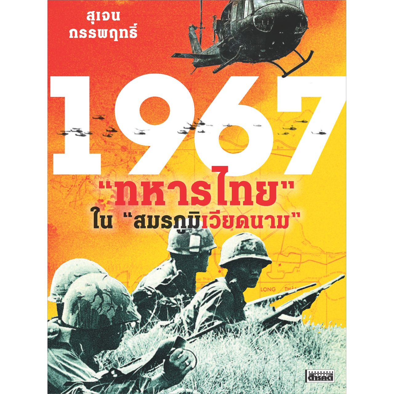 1967 ทหารไทย ในสมรภูมิเวียดนาม [ไม่แถมแผนที่]