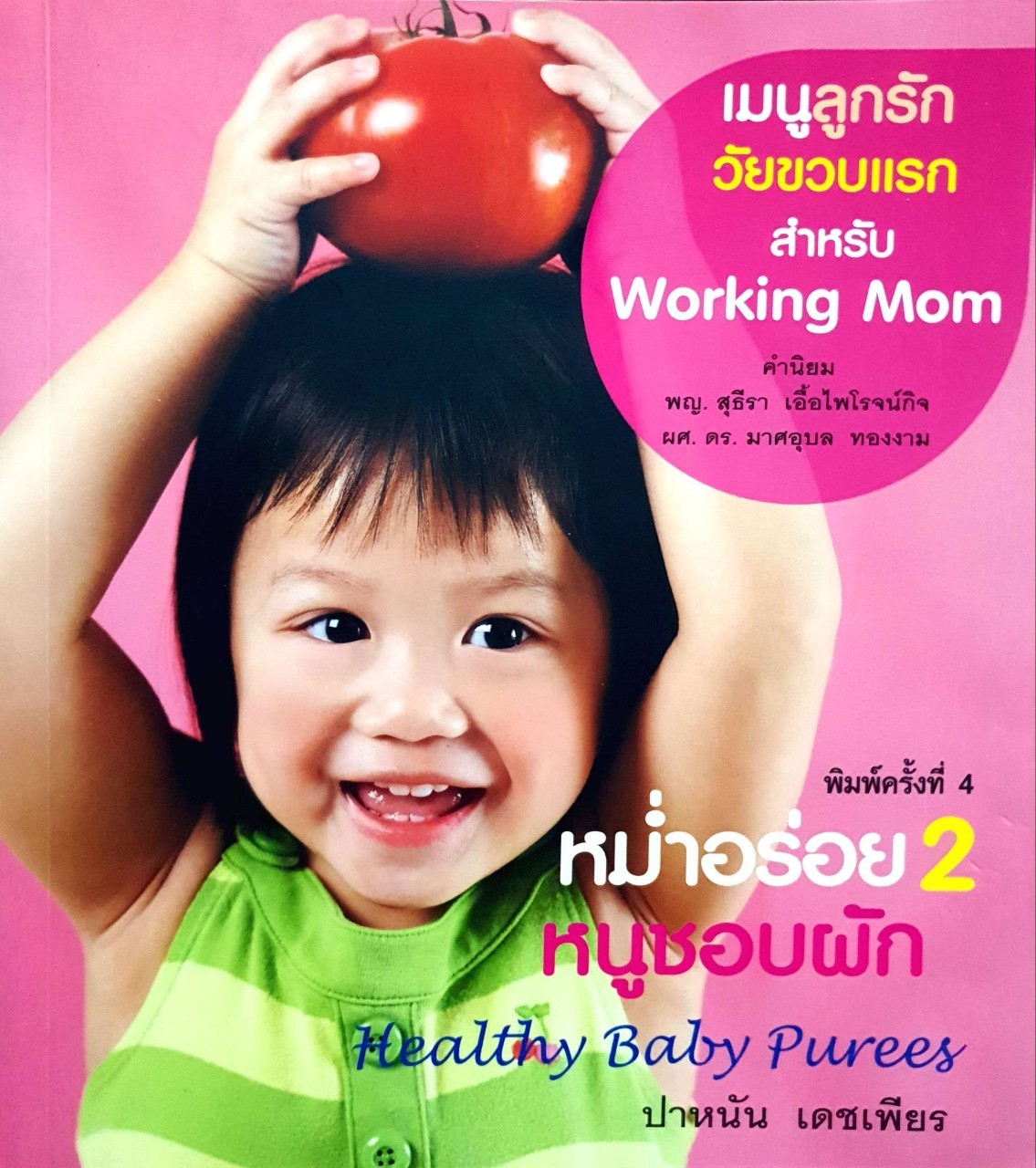 หม่ำอร่อย 2 “หนูชอบผัก” : ปาหนัน เดชเพียร