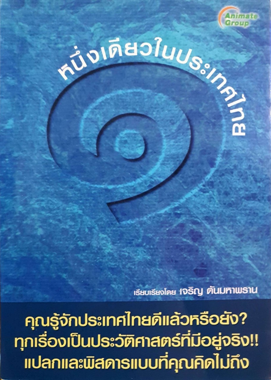 ๑ หนึ่งเดียวในประเทศไทย : เจริญ ตันมหาพราน