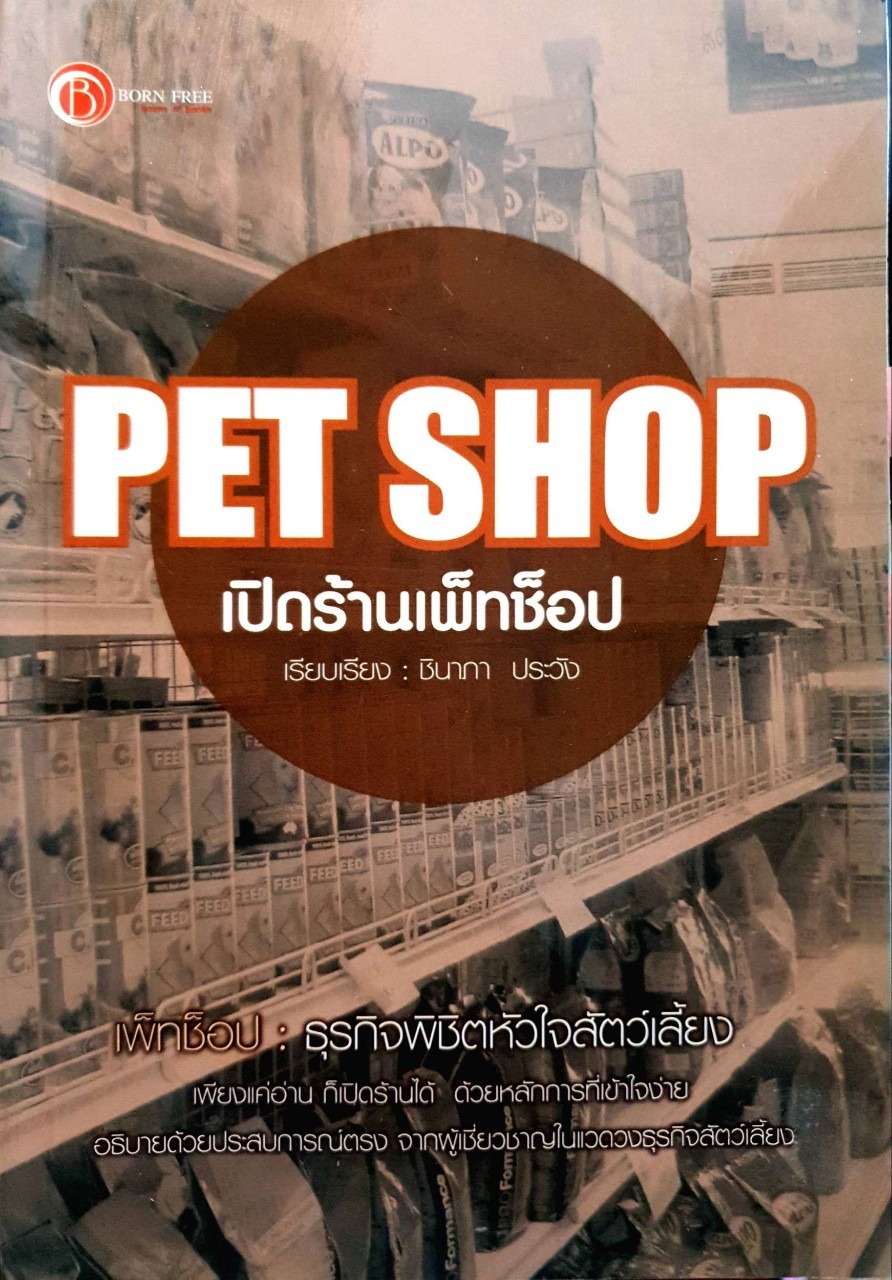 เปิดร้านเพ็ทช๊อป PET SHOP : ชินาภา ประวัง