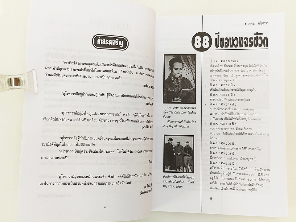อาคิระ คุโรซาวา จักรพรรดิแห่งโลกภาพยนตร์ ผู้กำกับหนัง ชีวประวัติ หนังสือ ภาพยนตร์