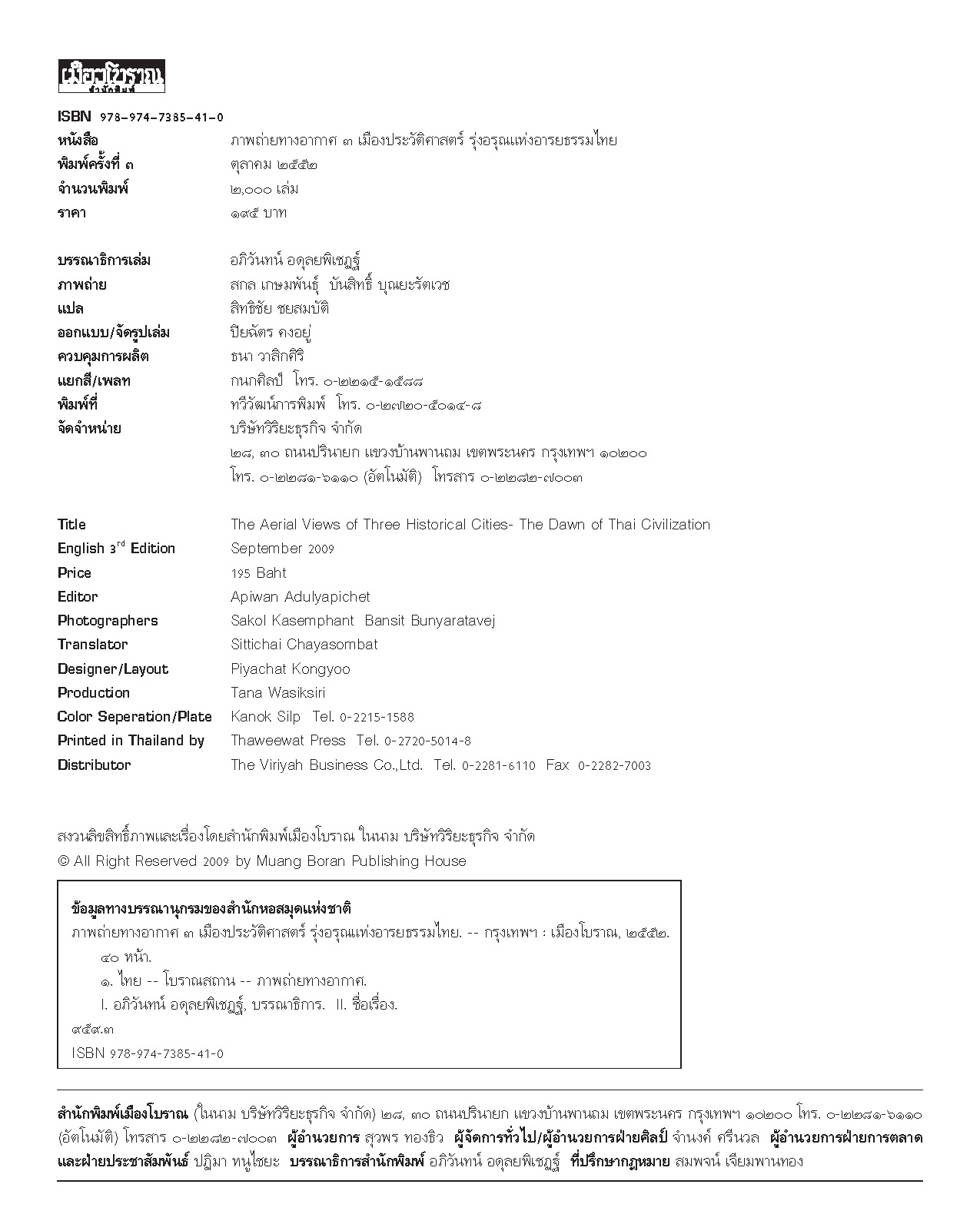 ภาพถ่ายทางอากาศ ๓ เมืองประวัติศาสตร์ รุ่งอรุณแห่งอารยธรรมไทย (หนังสือคืนจากร้านค้า สภาพ 70% มีตำหนิ)
