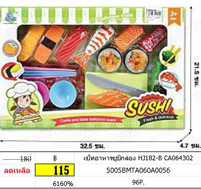เซ็ทอาหารซูชิกล่อง HJ182-B CA064302