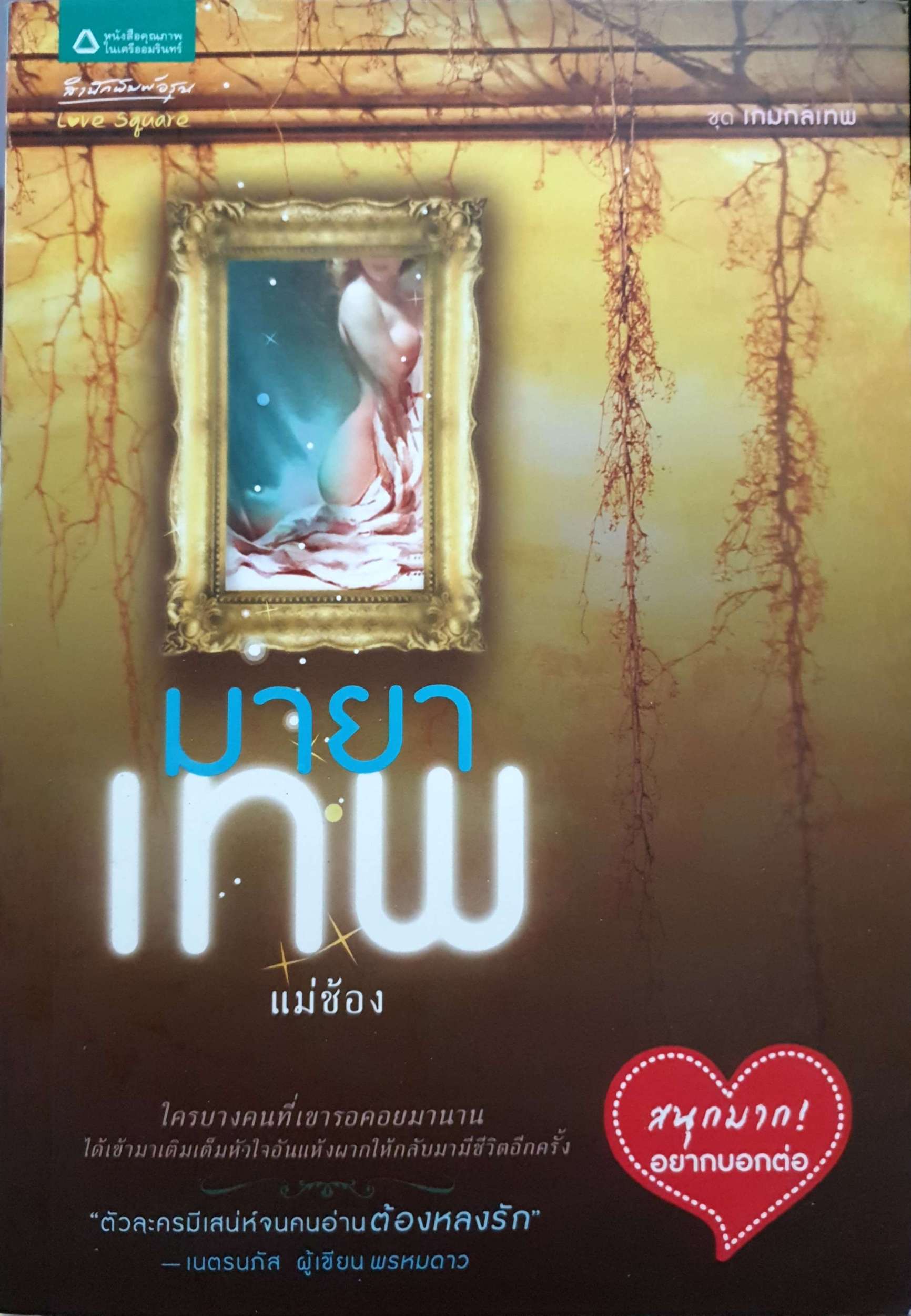 มายาเทพ แม่ช้อง