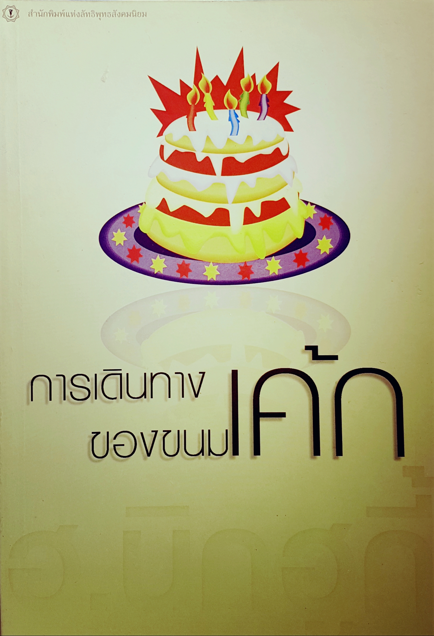 การเดินทางของขนมเค้ก