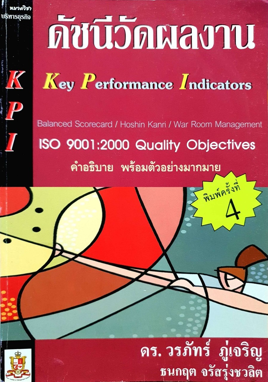 KPI ดัชนีวัดผลงาน : ดร.วรภัทร ภู่เจริญ
