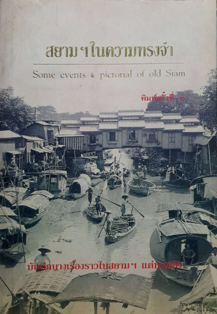สยามฯในความทรงจำ Some events & pictorial of old Siam. บันทึกบางเรื่องราวในสยามฯแต่หนหลัง