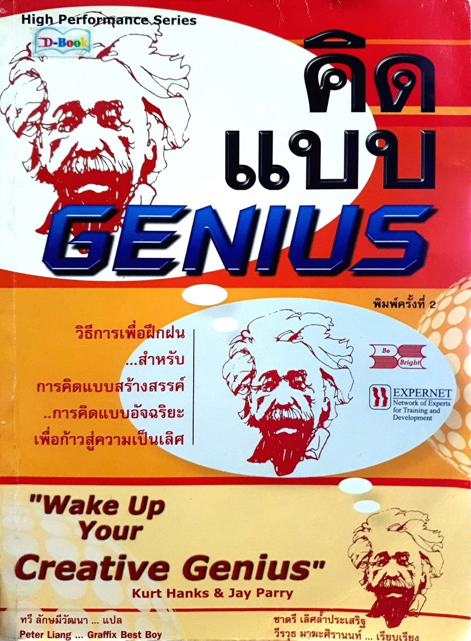 คิดแบบ GENIUS : Jay Parry,Kurt Hanks / ทวี ลักษมีวัฒนา
