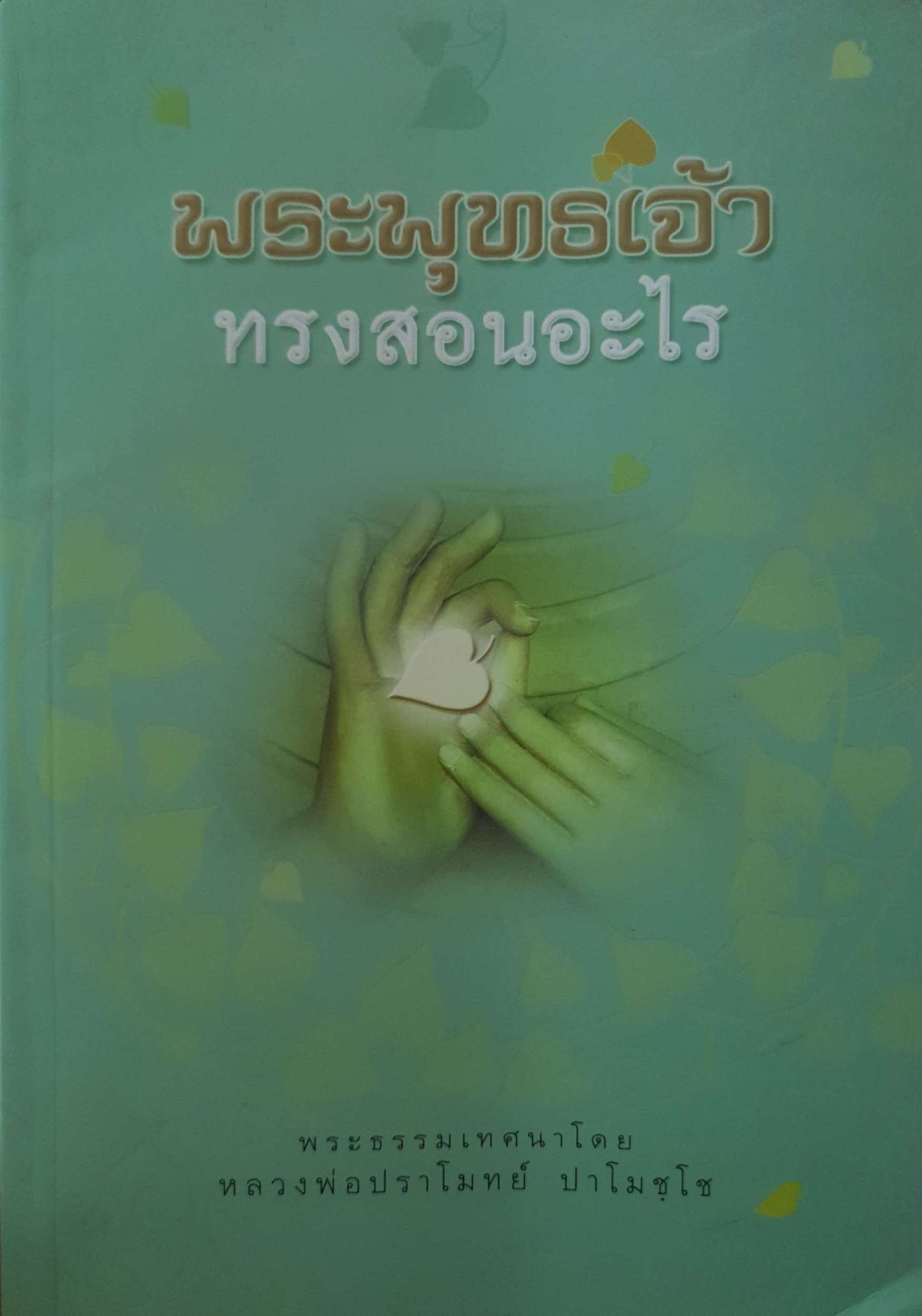 พระพุทธเจ้า ทรงสอนอะไร หลวงพ่อปราโมทย์ ปราโมชฺโช + CD