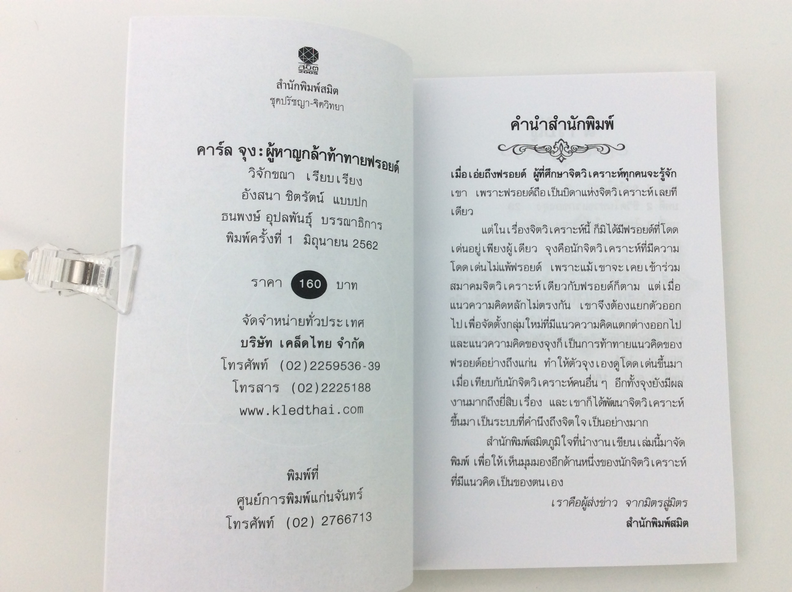 คาร์ล จุง ผู้หาญกล้าท้าทายฟรอยด์ ปรัชญา จิตวิทยา หนังสือ [คุ้มอักษรไทย]