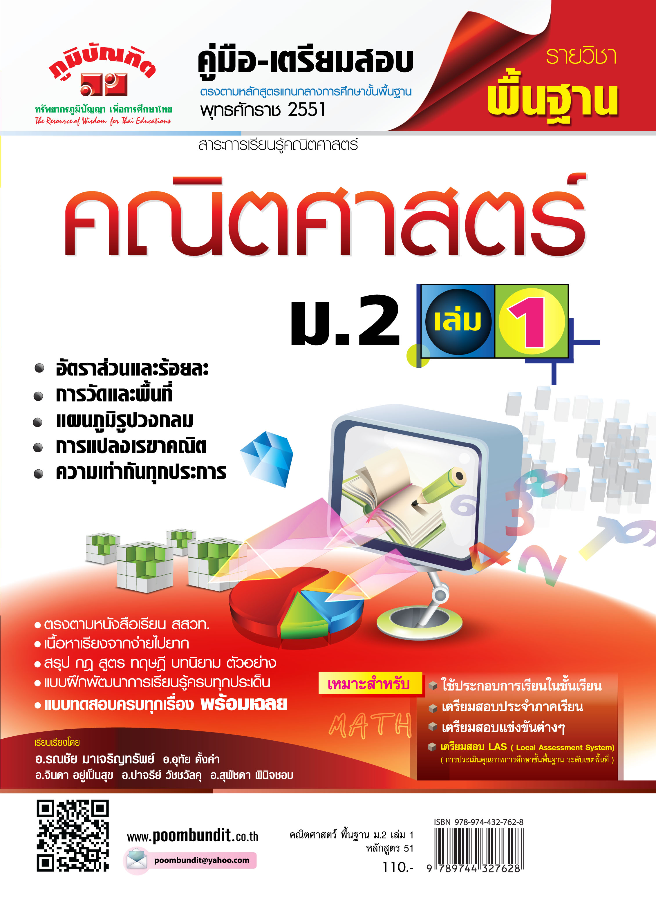 คณิตศาสตร์ พื้นฐาน ม.2 เล่ม 1 (หลักสูตร 2551)