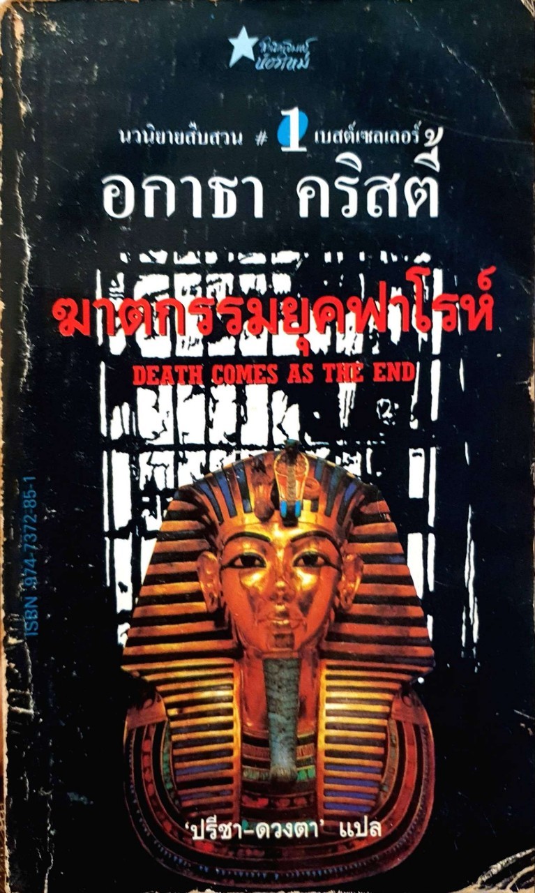 ฆาตกรรมยุคฟาโรห์ : อกาธ่า คริสตี้ / ปรีชา - ดวงตา