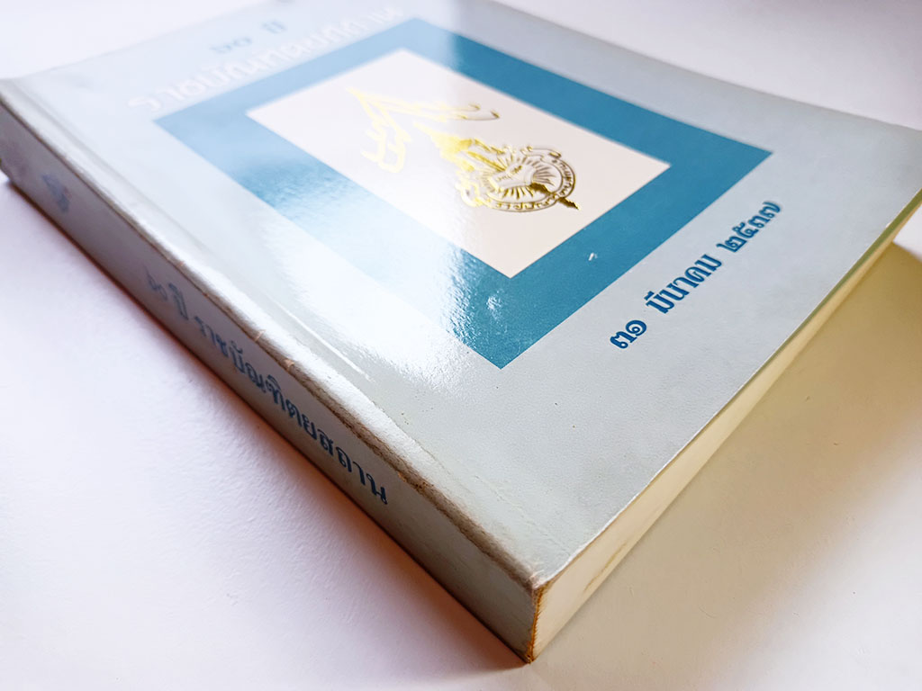 60 ปีราชบัณฑิตยสถาน รวมบทความ หนังสือ สังคม