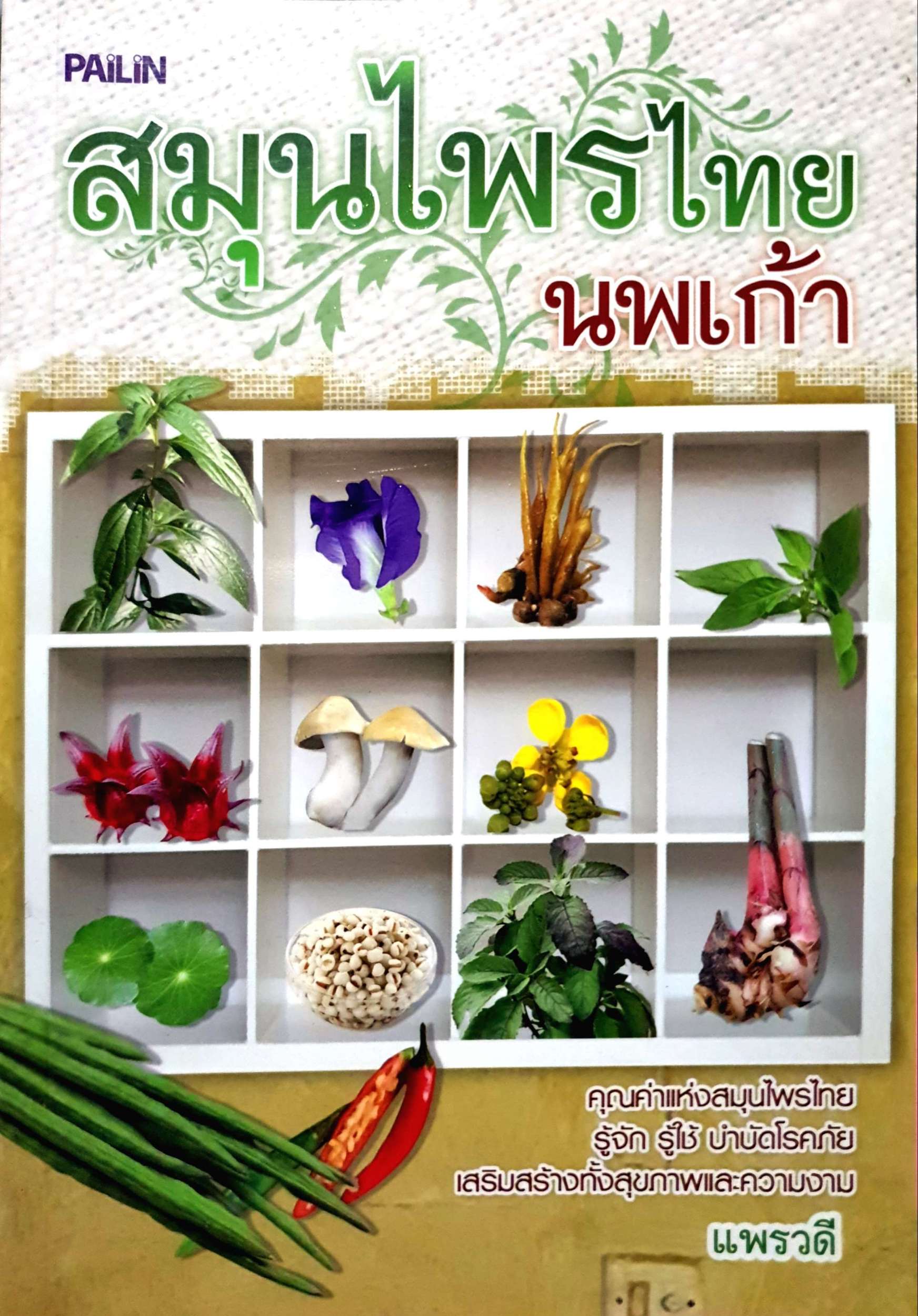 วิตามินและแร่ธาตุ สร้างเสริมสุขภาพดี ชะลอวัย
