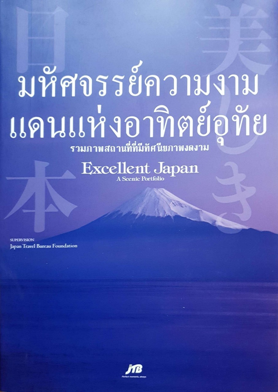 มหัศจรรย์ความงามแห่งแดนอาทิตย์อุทัย : Japan Travel Bureau Foundation