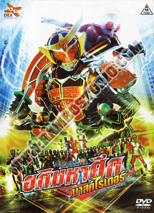 อภิมหาศึก มาสค์ไรเดอร์ - 1 แผ่น (จบ)