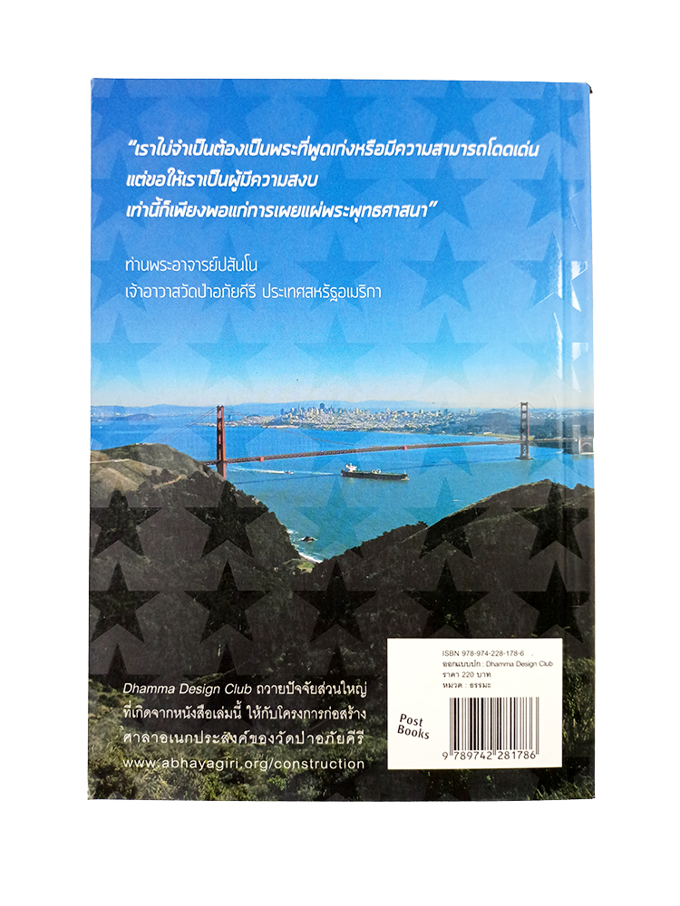 อเมริกาประสาหนุ่ม บันทึกการเดินทางท่องธรรมในต่างแดน หนังสือ ธรรม