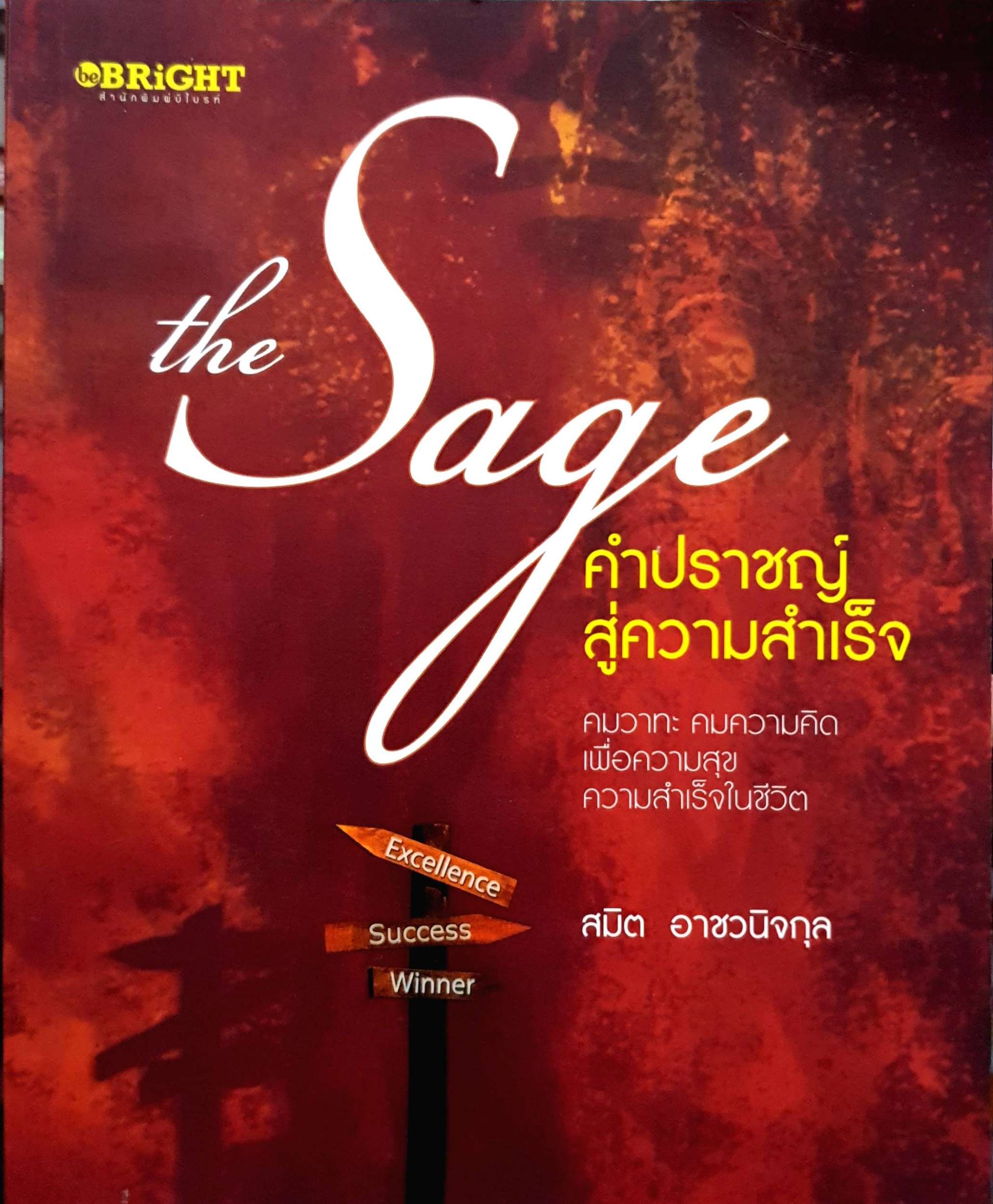 The Sage คำปราชญ์ สู่ความความสำเร็จ : สมิต อาชวนิจกุล