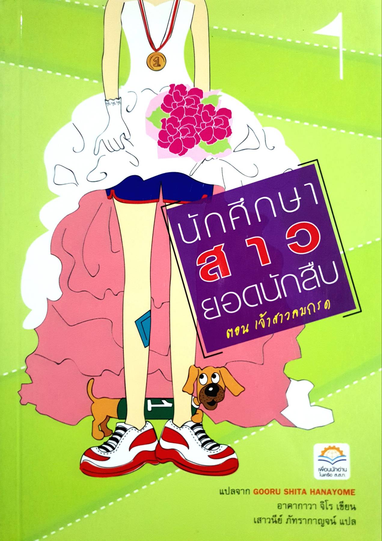 นักศึกษาสาวยอดนักสืบ ตอนเจ้าสาวลมกรด ผู้เขียน: อาคากาว่า จิโร