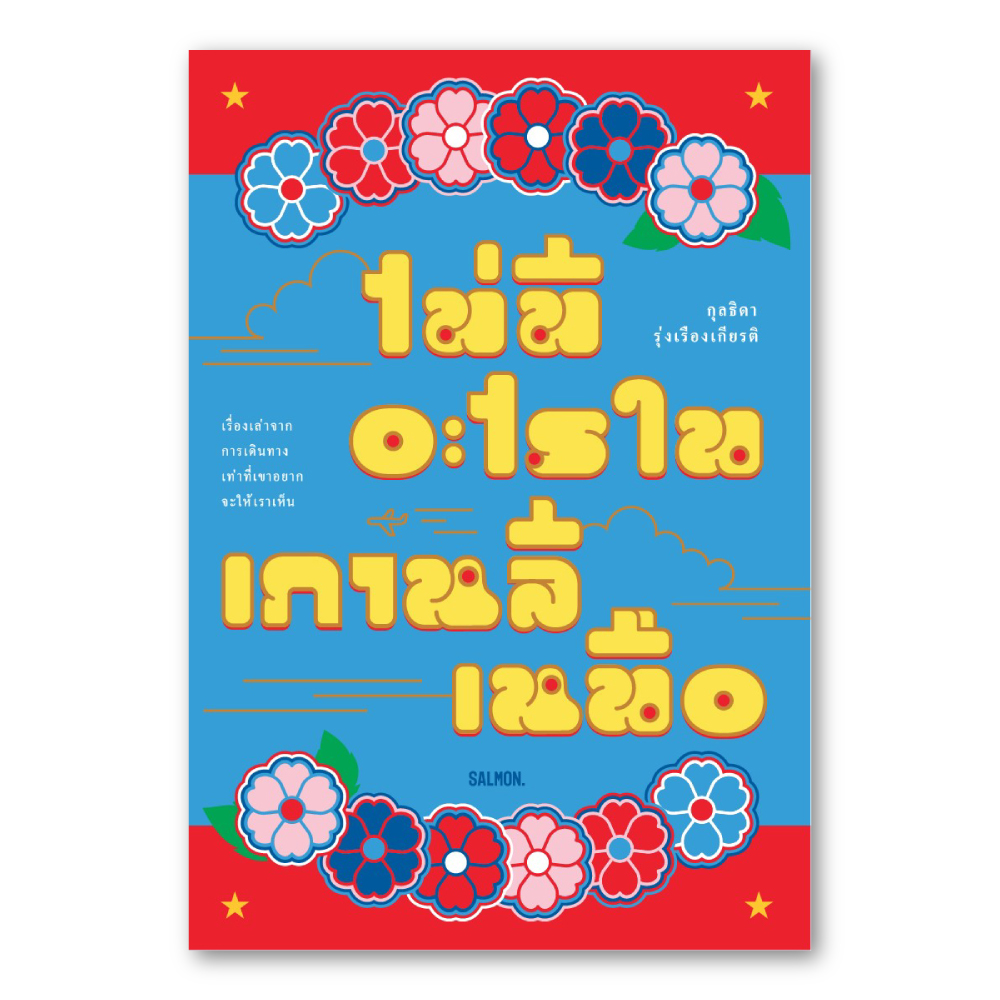 ไม่มีอะไรในเกาหลีเหนือ