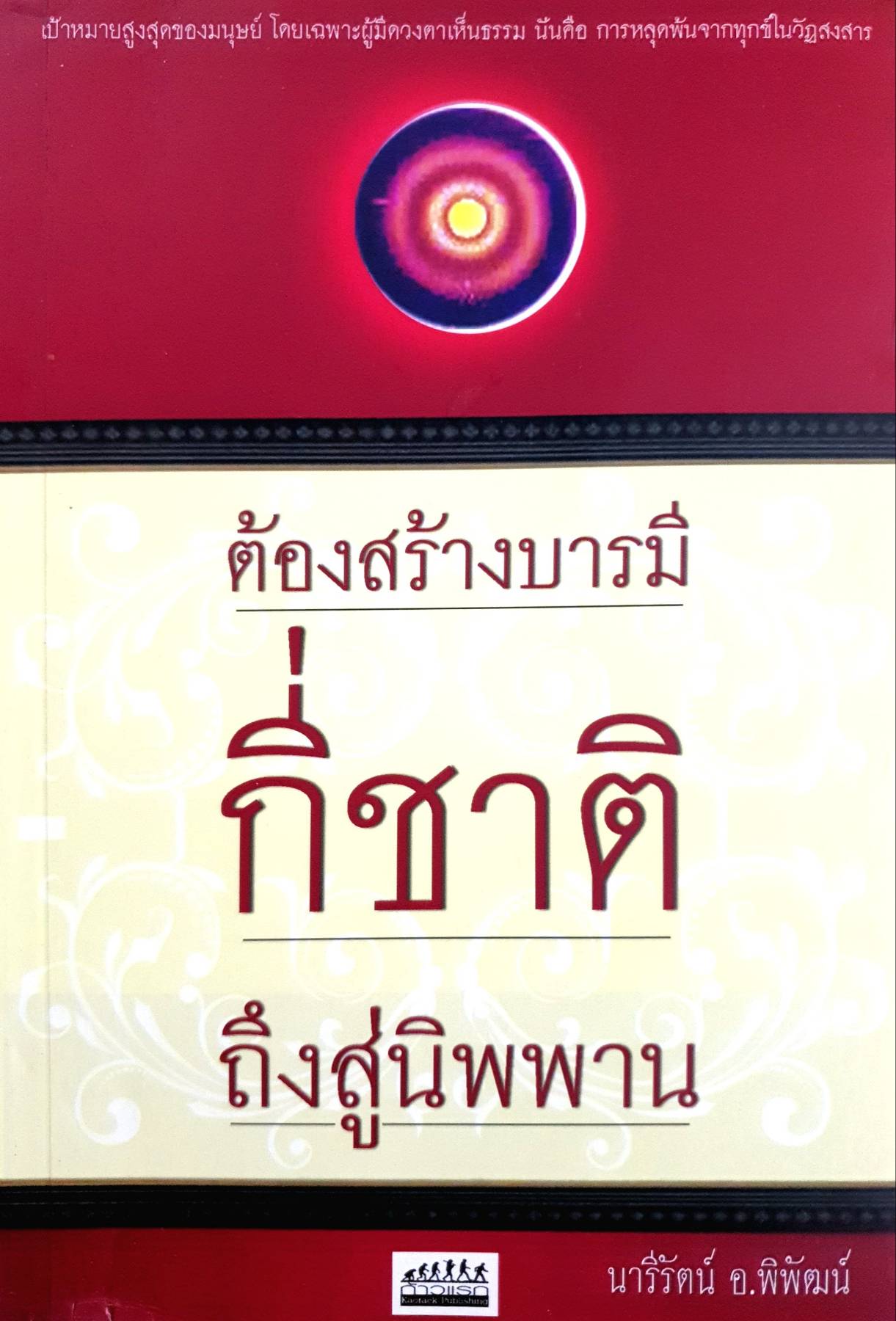 ต้องสร้างบารมีกี่ชาติถึงสู่นิพพาน