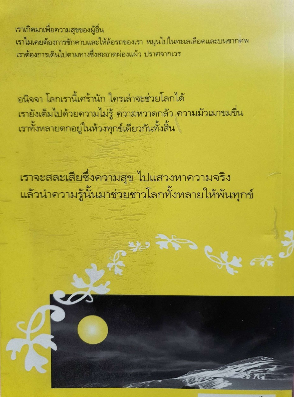 ประทีปแห่งเอเชีย THE LIGHT OF ASIA : เซอร์ เอ็ดวิน อาร์โนลด์ / โรจนากร