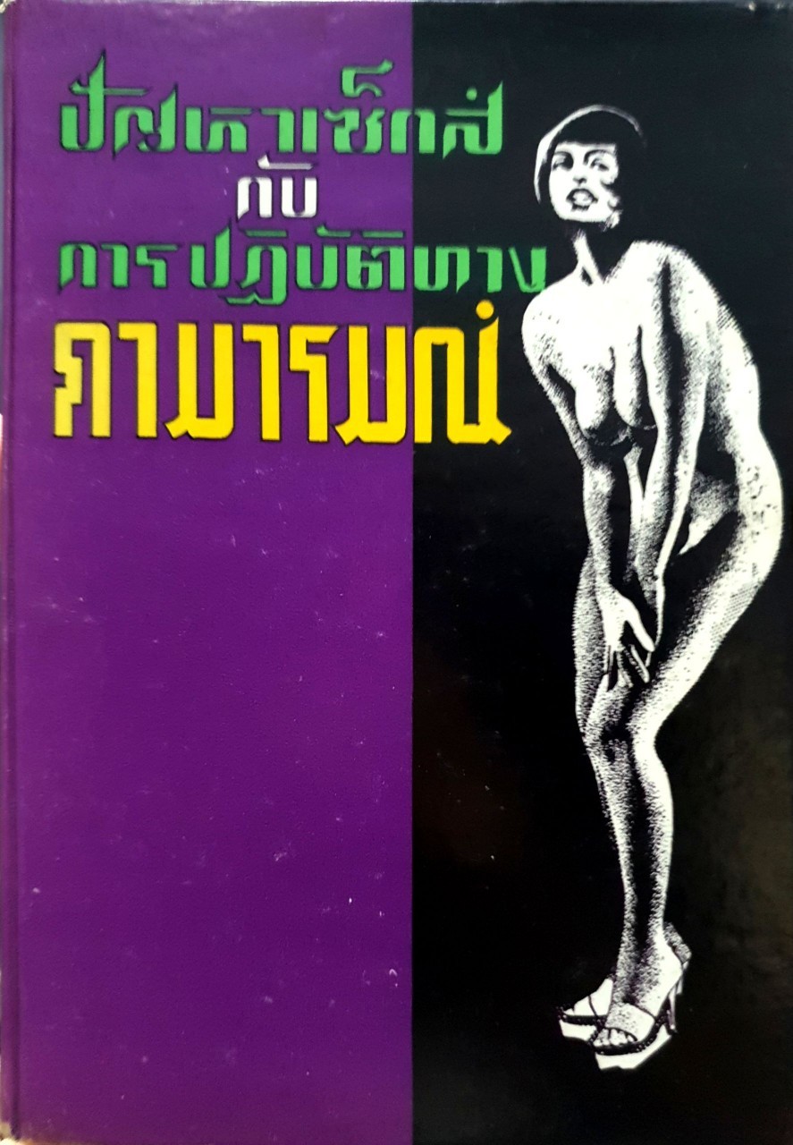 ปัญหาเซ็กส์กับการปฏิบัติทางกามารมณ์ : นายแพทย์ วิเชียร