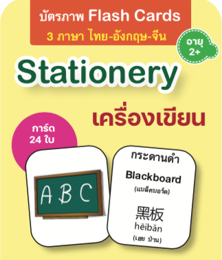 Flash card : อุปกรณ์การเรียน