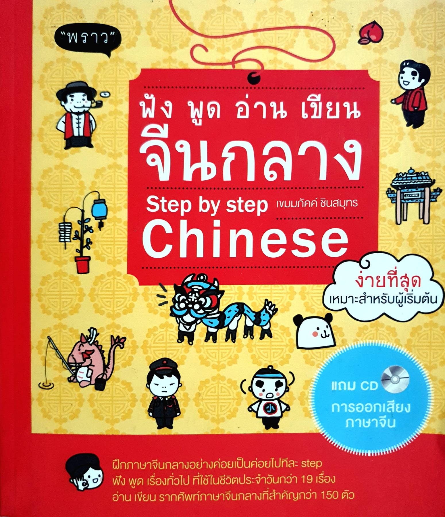 ฟัง พูด อ่าน เขียน จีนกลาง Step by Step
