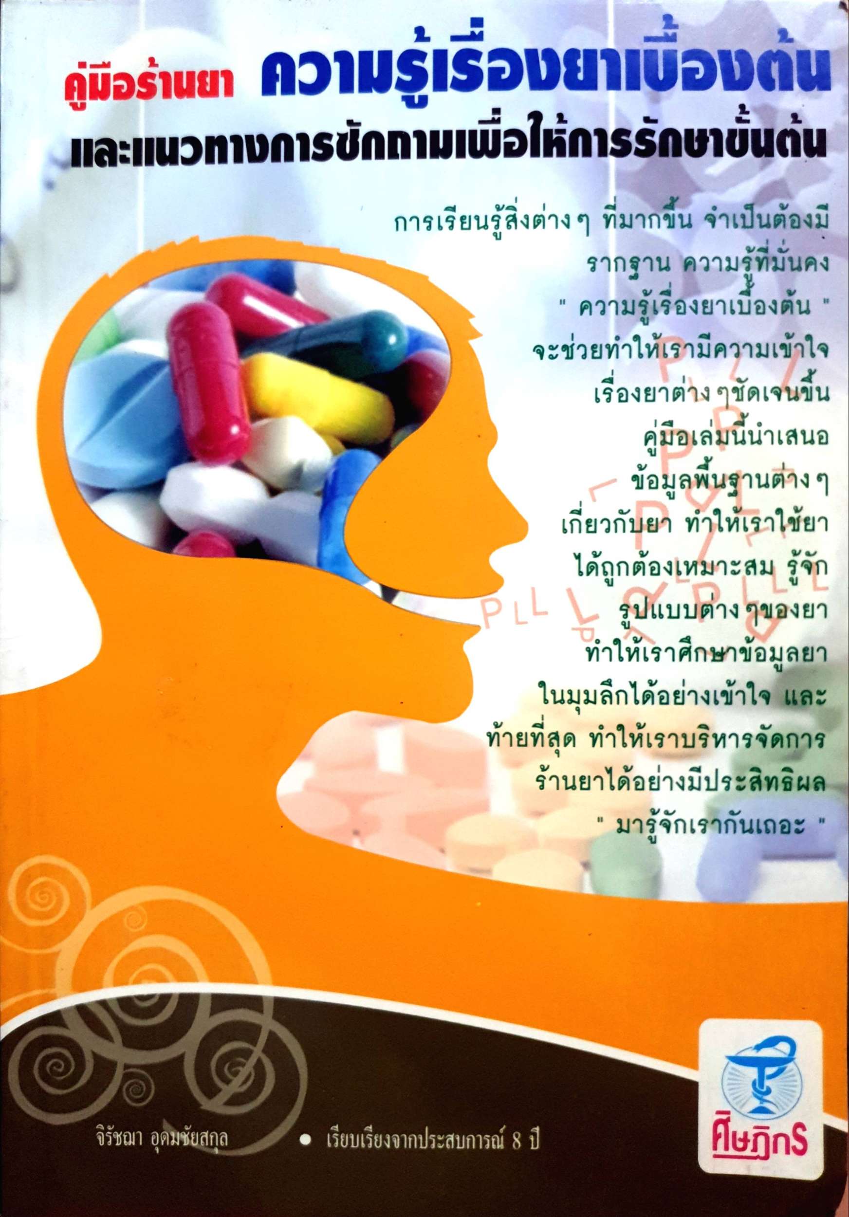 คู่มือร้านยา ความรู้เรื่องยาเบื้องต้นและแนวทางซักถามเพื่อให้การรักษาขั้นต้น / จิรัชฌา อุดมชัยสกุล