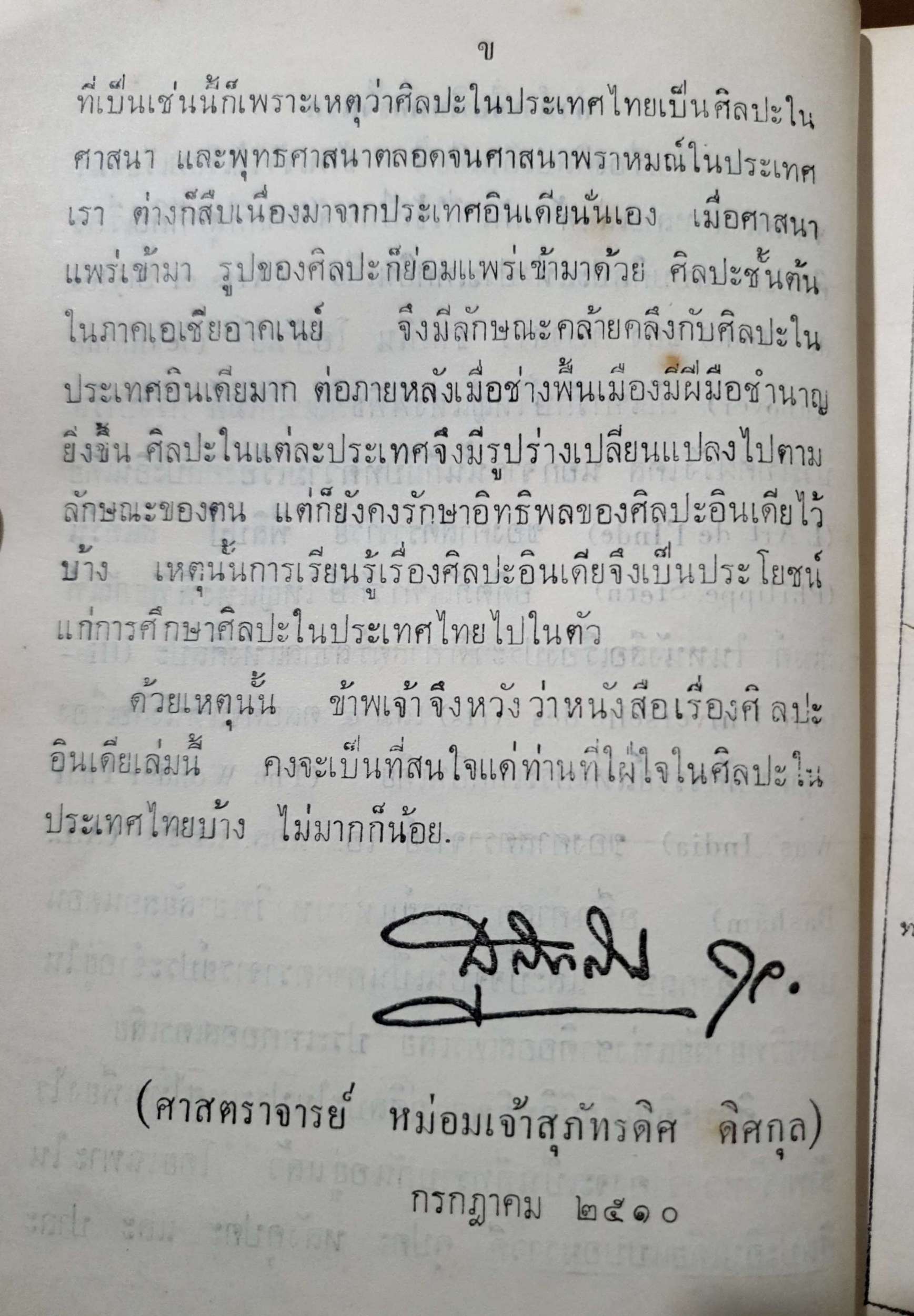 ศิลปะอินเดีย ศจ.หม่อมเจ้าสุภัทรดิศ ดิศกุล พิมพ์ปี 2519