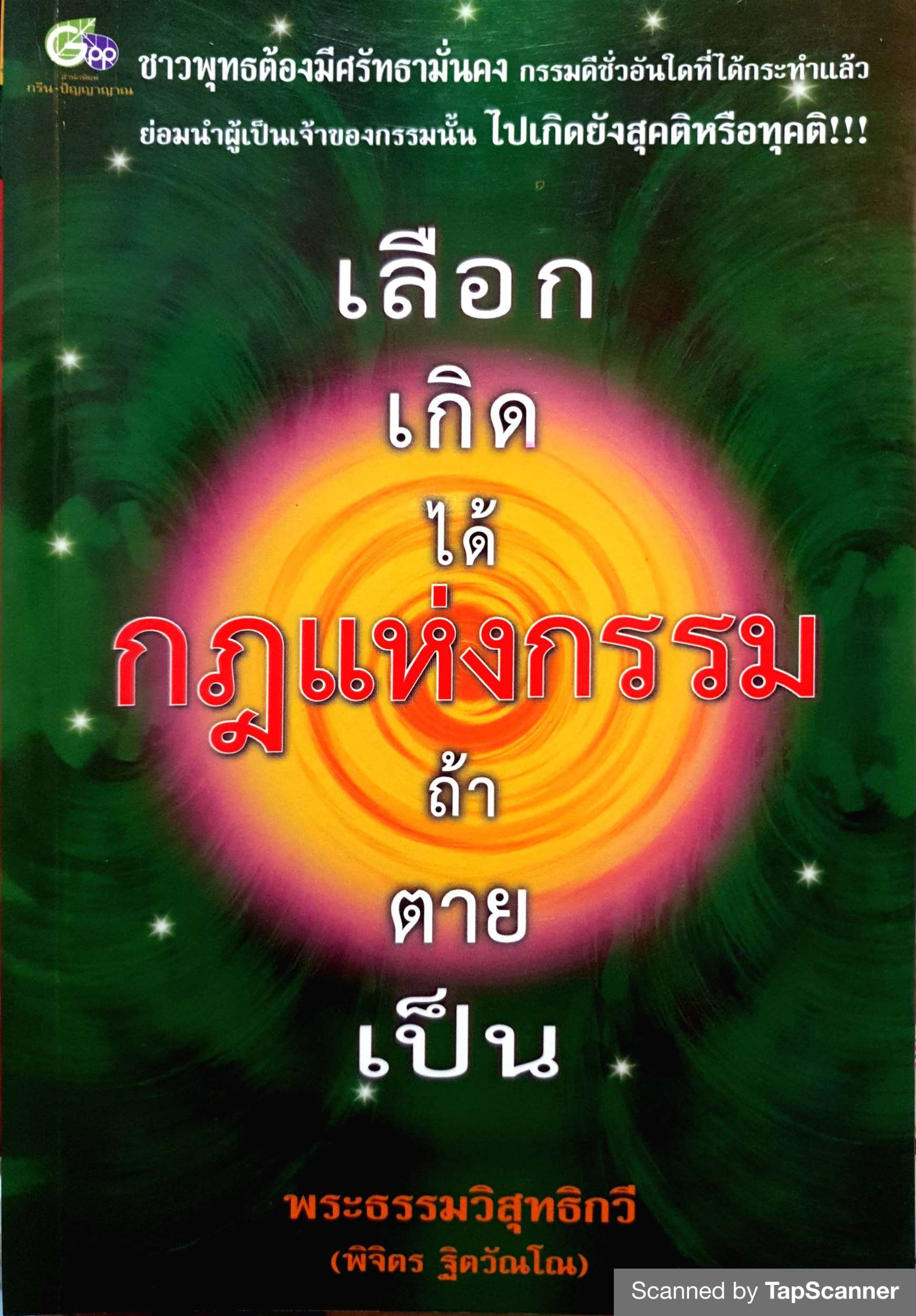เลือกเกิดได้กฎแห่งกรรมถ้าตายเป็น