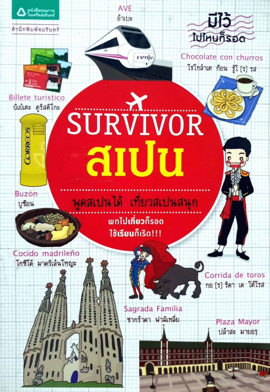 Survivor สเปน พูดสเปนได้ เที่ยวสเปนสนุก