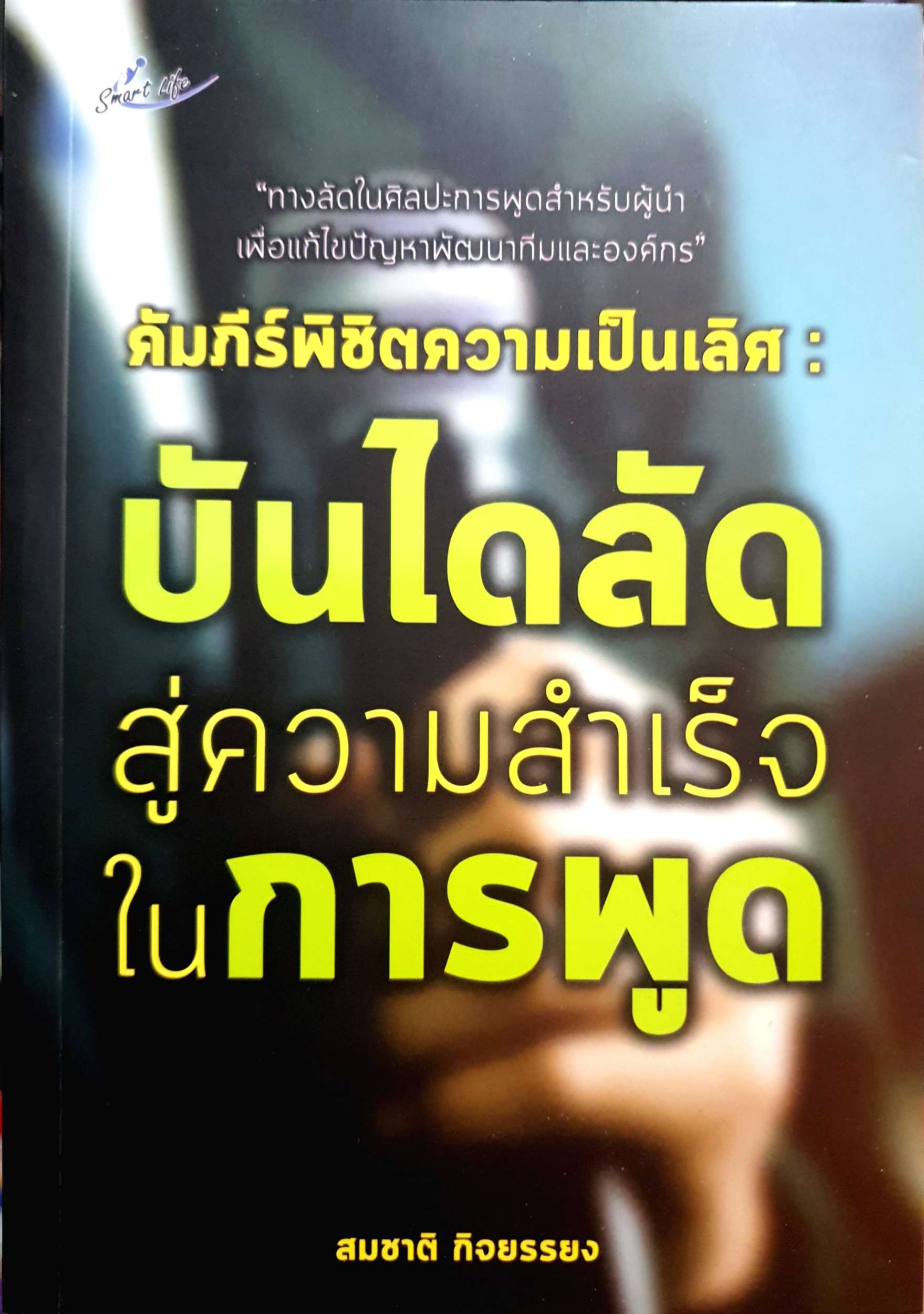 บันไดลัด สู่ความสำเร็จในการพูด สมชาติ กิจยรรยง