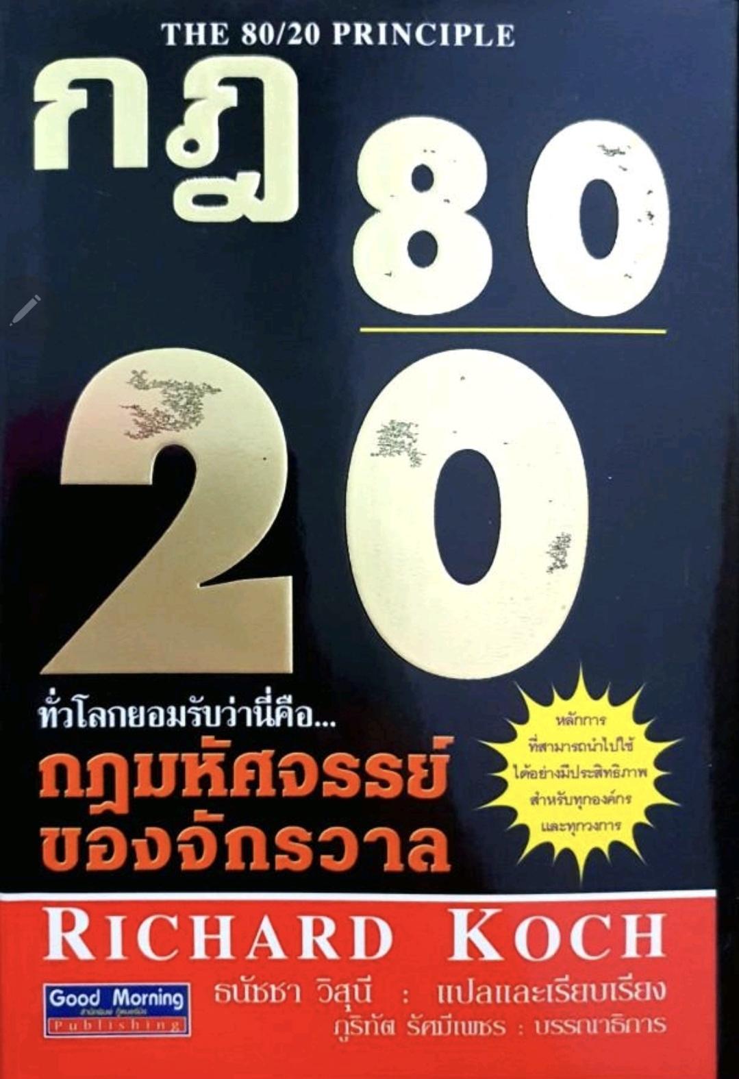 กฎ 80/20 กฎมหัศจรรย์ของจักรวาล tik43