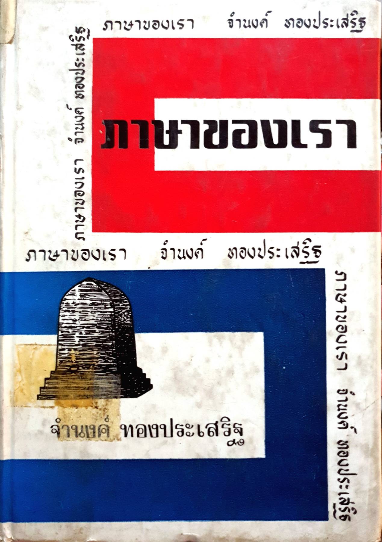 ภาษาของเรา : จำนงค์ ทิงประเสิรฐ