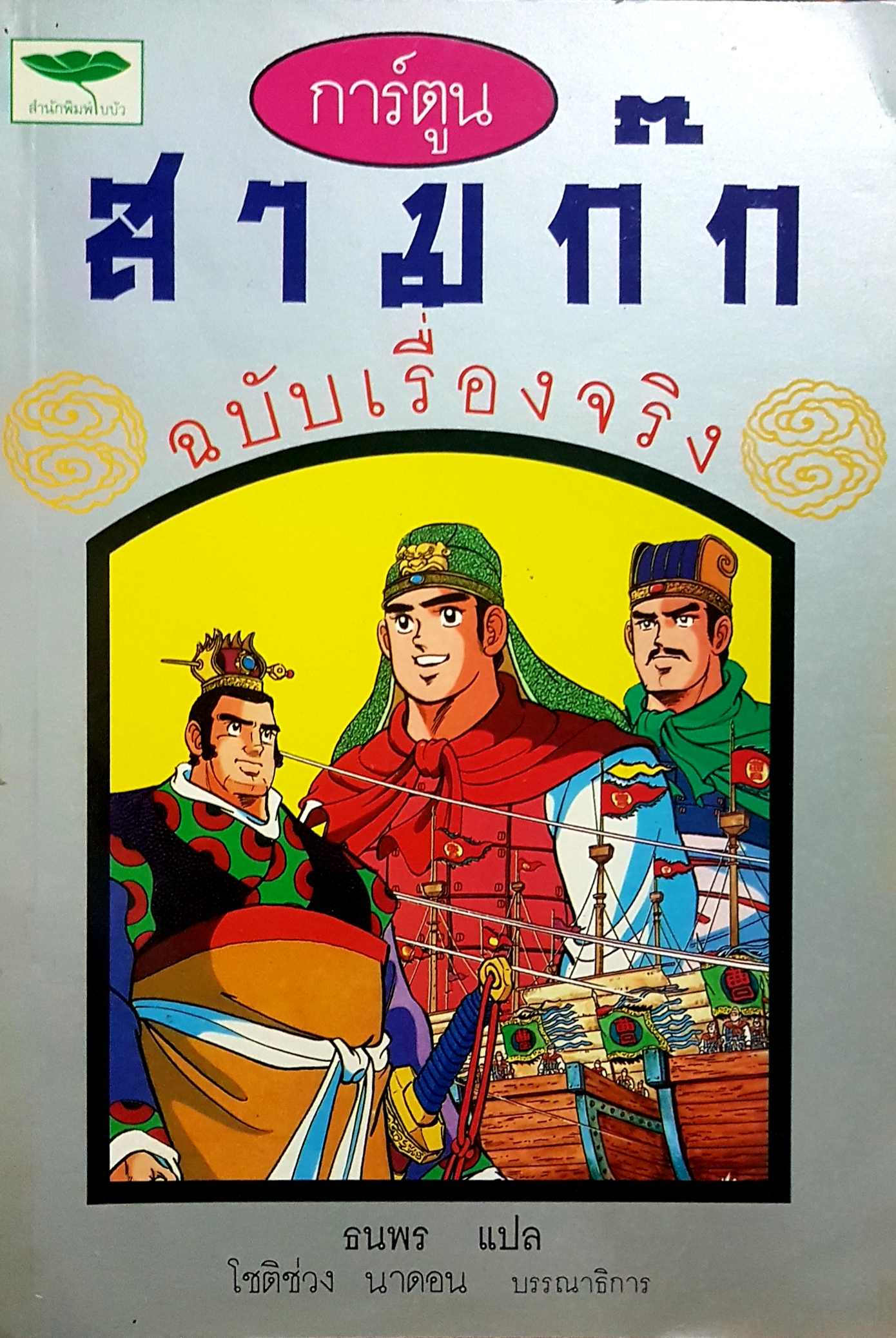 การ์ตูนสามก๊ก ฉบับเรื่องจริง ธนพร แปล โชติช่วง นาดอน บรรณาธิการ