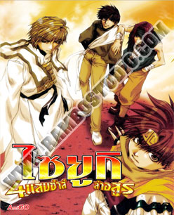 Saiyuki 1 ไซยูกิ สี่แสบซ่าล่าอสูร ภาค 1 - 4 แผ่น (จบ)