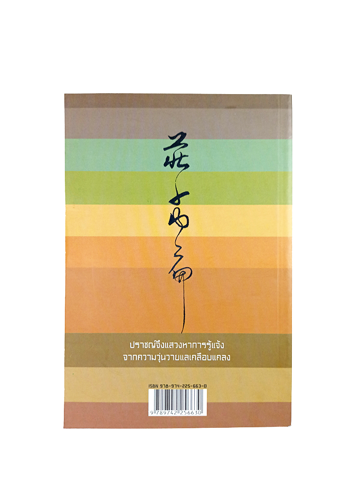 มรรควิธีจางจื้อ ก้าวย่างบนทางคู่ หนังสือ ปรัชญาจีน