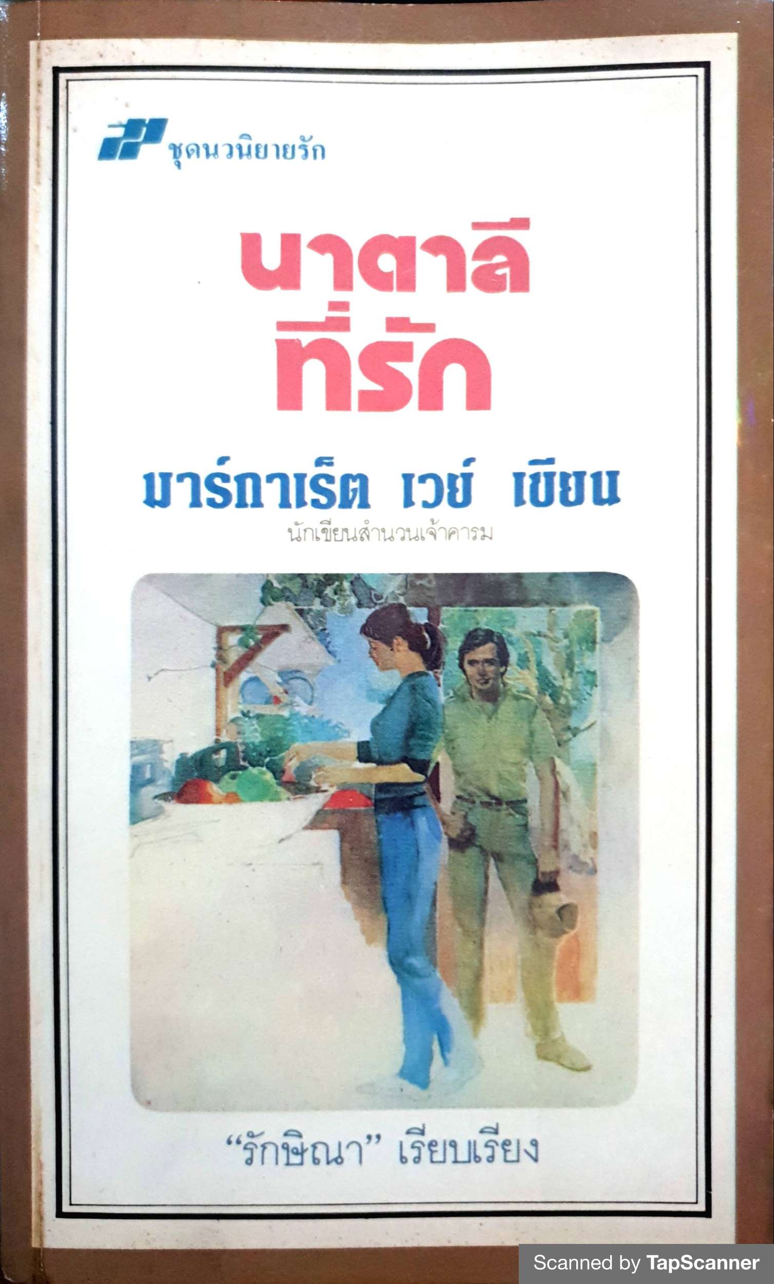 นาตาลีที่รัก / มาร์กาเร็ต เวย์ เขียน