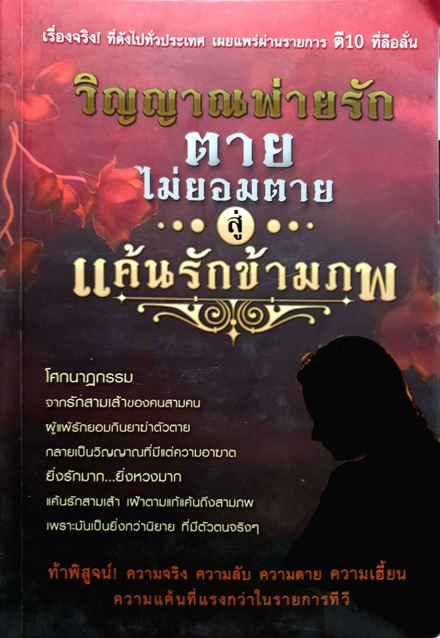 วิญญาณพ่ายรัก ตายไม่ยอมตาย สู่แค้นรักข้ามภพ