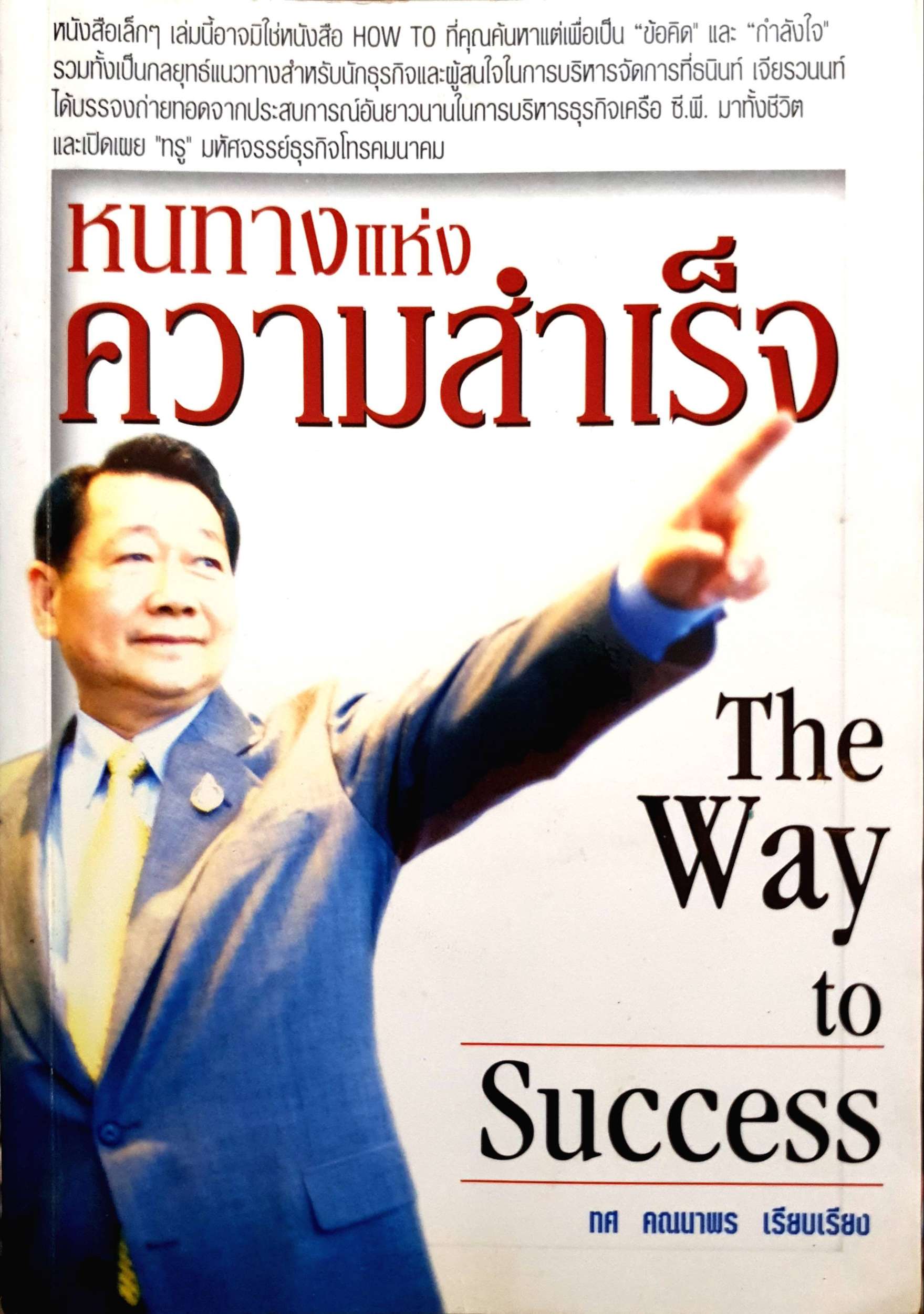 หนทางแห่งความสำเร็จ The Way to Success : ทศ คณนาพร