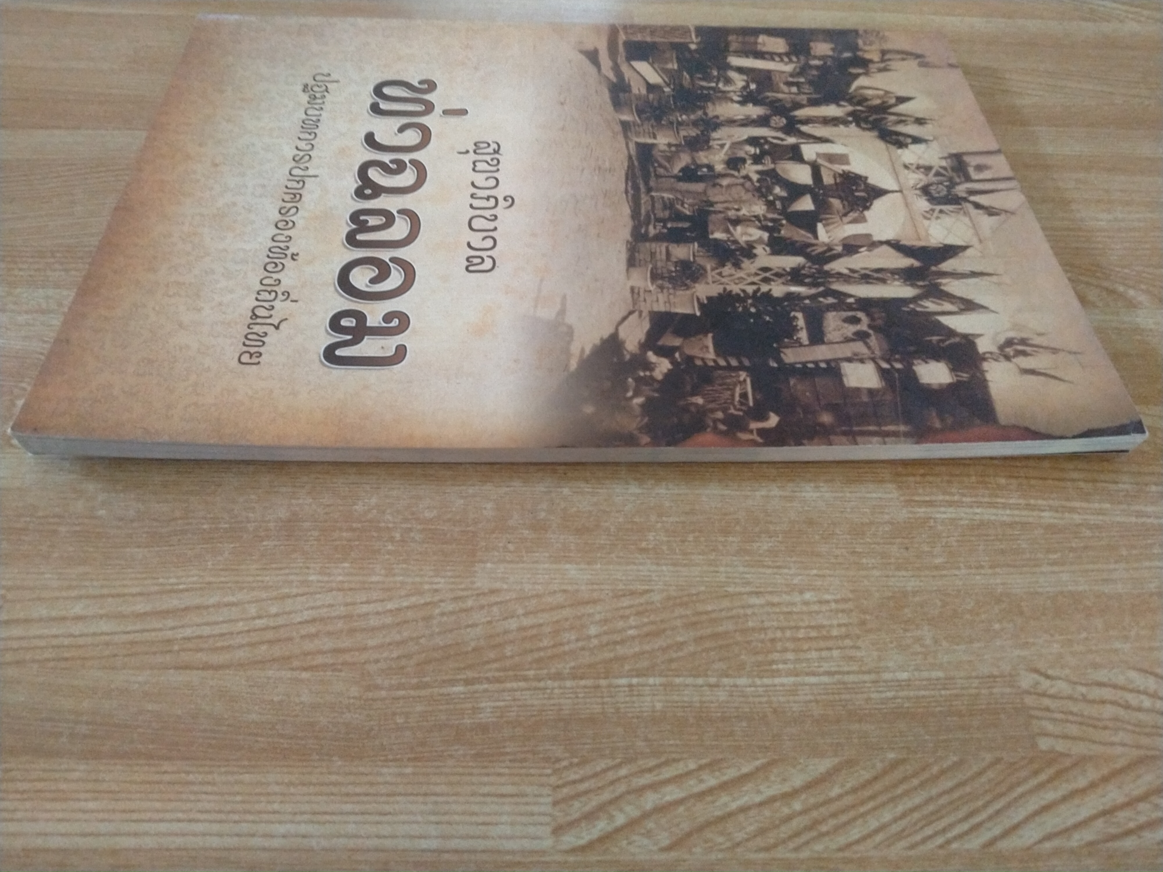 สุขาภิบาลท่าฉลอม ปฐมบทการปกครองท้องถิ่นไทย