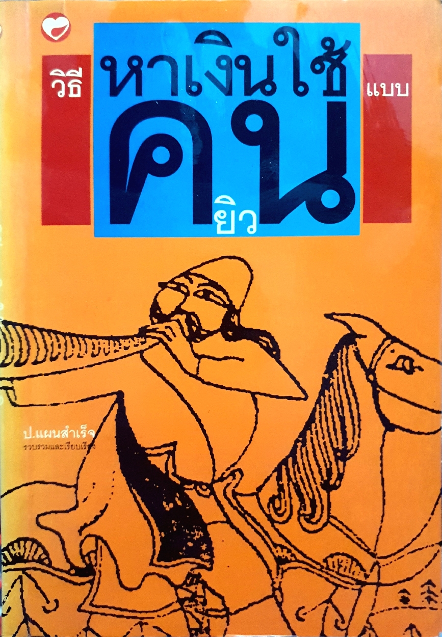 วิธีหาเงินใช้ แบบคนยิว : ป.แผนสำเร็จ